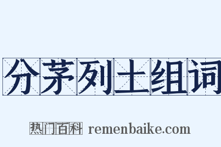 分茅列土组词是什么意思的图片